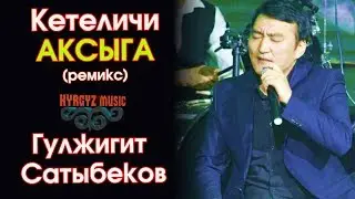 Гулжигит Сатыбеков - (ремикс) Кетеличи АКСЫГА  ⭐️| 