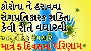 રોગપ્રતિકારક શક્તિ કેવી રીતે વધારવી?|Rog pratikarak shakti kevi rite vadharavi?boost the immune sy
