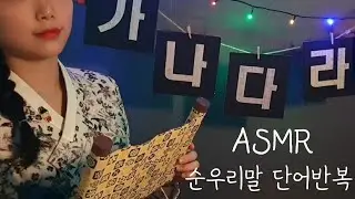 [beeny ASMR] 한글날 맞이 순우리말 단어,뜻 반복 | 약간의 탭핑사운드 | Korean trigger words, tapping