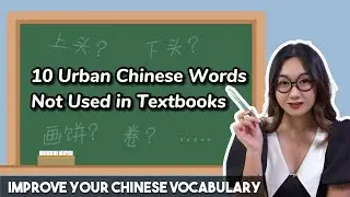 10 Urban Chinese Words in Real Life But Not in Textbooks - Expand Your  Chinese Vocabulary