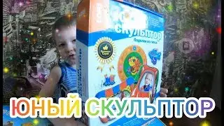ЮНЫЙ СКУЛЬПТОР
