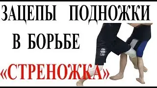 Как делать подножки, зацепы в борьбе.  