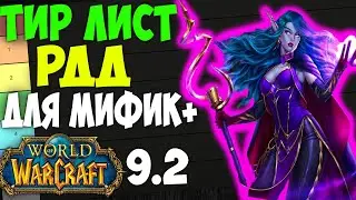 Актуальный Тир Лист РДД WoW 9.2 для Мифик+ Ключей! Shadowlands рмт