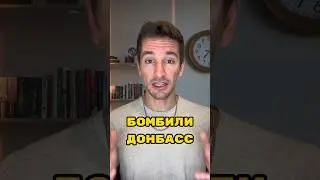 8 лет домбили бомбас, где вы были? 