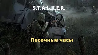 Песочные часы - вселенная S.T.A.L.K.E.R