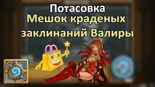 Потасовка: Мешок краденых заклинаний Валиры