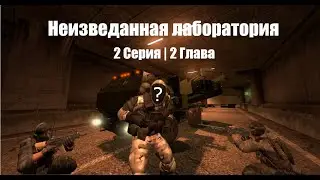 Неизведанная лаборатория 2 Серия|2 Глава |Gmod|(Миссия)