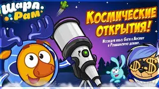 КОСМИЧЕСКИЕ ОТКРЫТИЯ | ШАРАРАМ