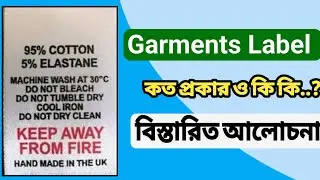 লেবেল কত প্রকার ও কি কি | লেবেল সম্পর্কে বিস্তারিত আলোচনা? | classification of garments label