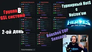 Группа B - GSL система. [1 Сезон 🏆 Banshee Cup HotS]