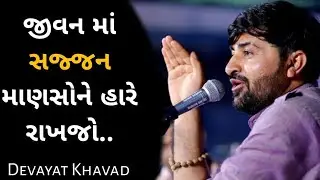 ખહુરીયા તમને ઊંધા માર્ગે લઈ જશે |Devayat Khavad New Video | Dayro Status | Gujarati Lok Dayro