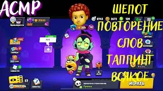 АСМР | Шепот | Повторение слов | Таппинг | Бравл Старс