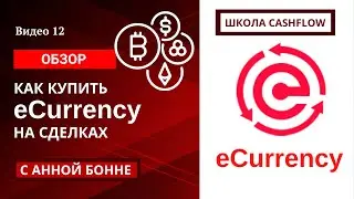 Видео12/1.🟢  ПОКУПКА ЕКАРЕНСИ НА СДЕЛКАХ