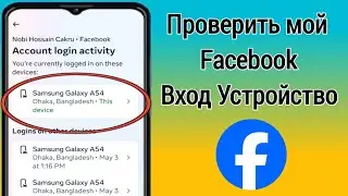 Как проверить устройство для входа в Facebook | Кто использует мою учетную запись Facebook