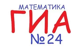ГИА по математике: задание №24