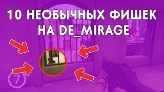10 НЕОБЫЧНЫХ ФИШЕК на DE_MIRAGE(CS:GO)