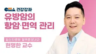 [핑크리본 건강강좌] 유방암, 면역력은 어디에서 올까요?(항암과 면역관리)