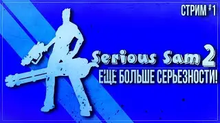 ЕЩЕ БОЛЬШЕ СЕРЬЕЗНОСТИ! — Прохождение Serious Sam 2 | #1