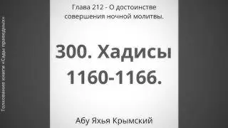 300. О достоинстве совершения ночной молитвы || Абу Яхья