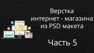 Верстка интернет магазина из PSD. Часть 5