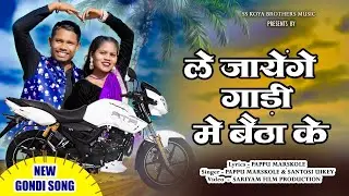 ले जायेंगे🛵 गाड़ी में बैठा के | Le Jayenge Ghadi Me Bhaita ke | New Gondi Song 2026 l