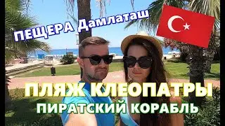 ОТДЫХ В ТУРЦИИ 2021❣️ПЛЯЖ КЛЕОПАТРЫ🌟ПЕЩЕРА ДАМЛАТАШ❣️ОБЕД НА КРЕПОСТИ❣️МОРСКАЯ ПРОГУЛКА🌟