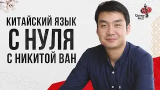 Китайский язык с нуля / Урок 1 ч. 1 /  НИКИТА ВАН / Школа Chinese First