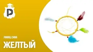 Ловец снов № 4. Солнышко