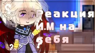 Реакция Идеального Мира на Лололошку ( Или себя ) ||И.М|| [21/?]