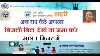 UPPCL URBAN बिल कैसे चेक करें