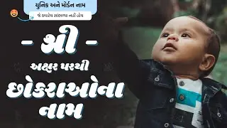 શ્રી પરથી છોકરાના નામ (2024) | Shree Parthi Boy Name | New Boy Names From Shri in Gujarati