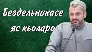 Бездельникасе яс кьоларо