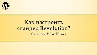 19 Администрирование сайта Wordpress. Как настроить слайдер Revolution?