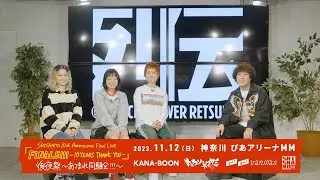 FINALE!!! 後夜祭 〜あつまれ同騒会!!!〜 開催直前番組 ゲスト:谷口鮪(KANA-BOON)