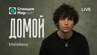 Melekess Домой Станция Мир Казань 2024 фолк
