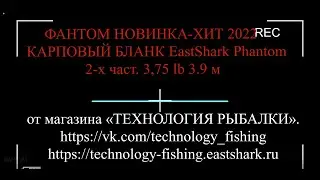 Удилище Карповое EastShark Phantom - Фан Топовая НОВИНКА 2022 г
