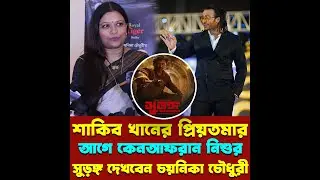 শাকিব খানের প্রিয়তমার আগে কেন আফরান নিশুর সুড়ঙ্গ দেখবেন চয়নিকা চৌধুরী
