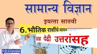 भौतिक राशींचे मापन|bhautik rashinche mapan|स्वाध्याय| इयत्ता सातवी विज्ञान| prashnpedhi#प्रश्नमंजुषा