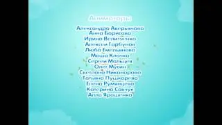 Смешарики- Титры серии 
