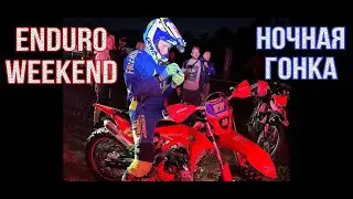 Моя первая Ночная Гонка! Enduro Weekend 2024.