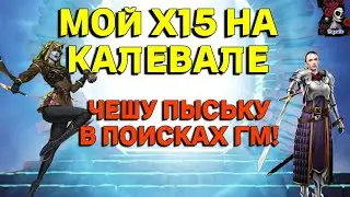 МОЙ ХПРИЗЫВ КАЛЕВАЛЫ // ИМПЕРИЯ ПАЗЛОВ // EMPIRES PUZZLES 