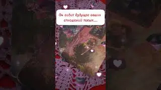 Он видит ваше с ним будущее…. Каким???