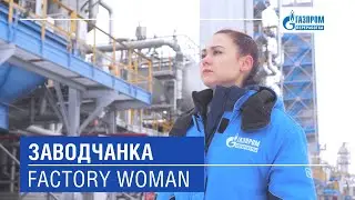 ЗАВОДЧАНКА