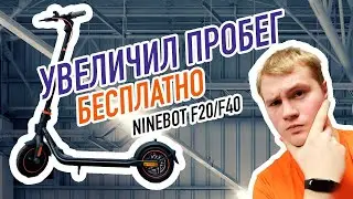 Как увеличить пробег Ninebot F20/30/40