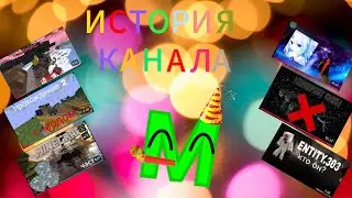 ДЕНЬ РОЖДЕНИЕ КАНАЛА!!! (ИСТОРИЯ КАНАЛА)