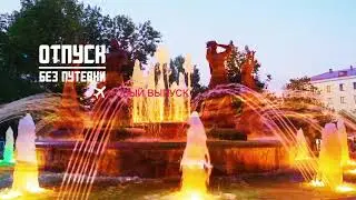 ОТПУСК БЕЗ ПУТЁВКИ | БАШКИРИЯ | МУЗ-ТВ