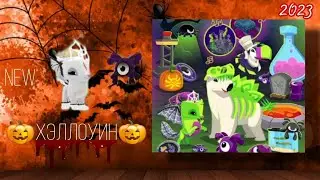 🍁🎃 || ОБЗОР НА НОВЫЙ ХЭЛЛОУИН НАБОР🙀 ||  Хэллоуин в Animal Jam / Энимал Джем 2023 год
