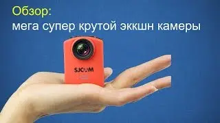 Обзор Экшн камеры SJCAM M20
