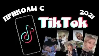 ЛУЧШИЕ СМЕШНЫЕ ВИДЕО С ТИК ТОК 2021 | ЛУЧШИЕ ПРИКОЛЫ С ТИК ТОК 2021 | НОВЫЕ ПРИКОЛЫ 2021 | TIK TOK