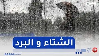 نهاية أسبوع مثلجة وأولى التساقطات الثلجية بداية من يوم الجمعة